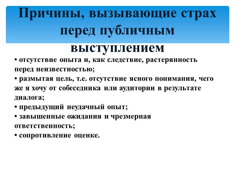 Причины, вызывающие страх перед публичным выступлением