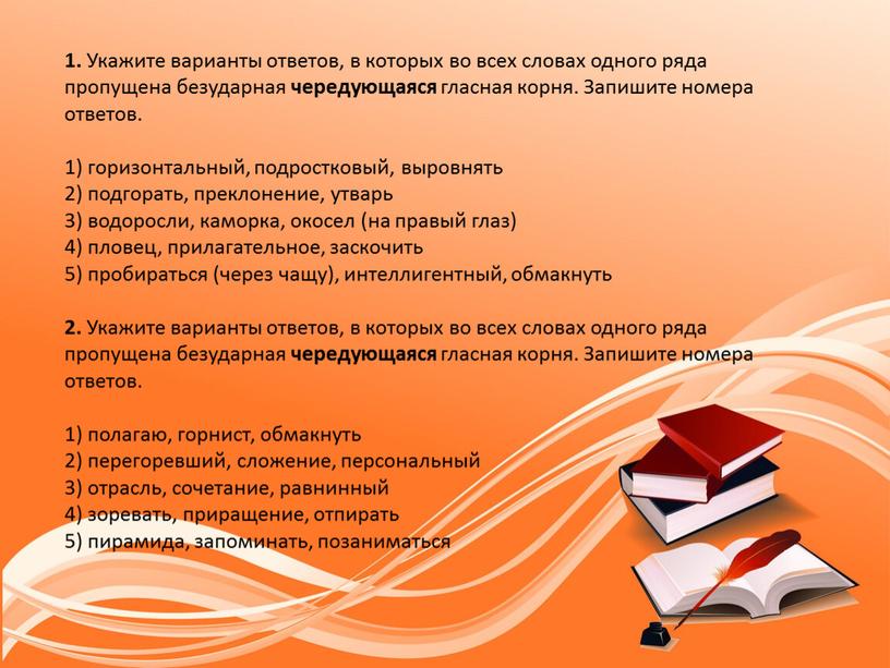 Укажите варианты ответов, в которых во всех словах одного ряда пропущена безударная чередующаяся гласная корня