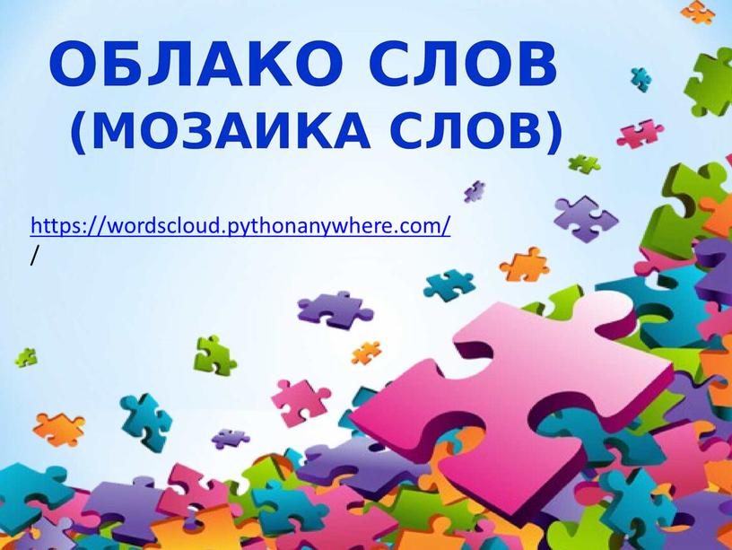 https://wordscloud.pythonanywhere.com/ /