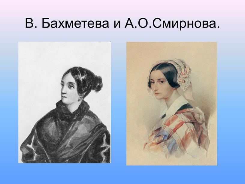 В. Бахметева и А.О.Смирнова.