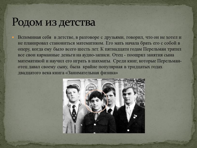 Вспоминая себя в детстве, в разговоре с друзьями, говорил, что он не хотел и не планировал становиться математиком