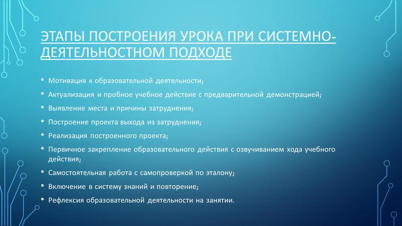 Этапы построения урока при системно-деятельностном подходе