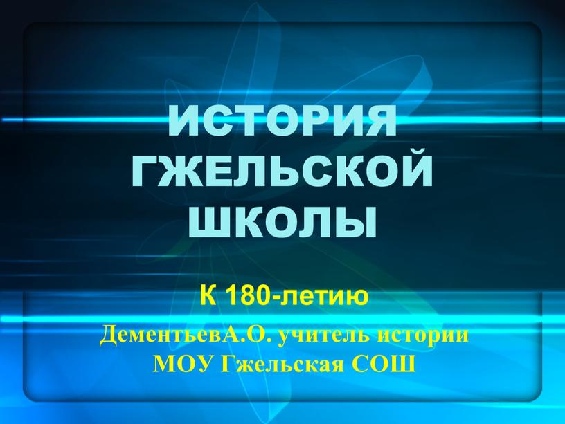 ИСТОРИЯ ГЖЕЛЬСКОЙ ШКОЛЫ К 180-летию