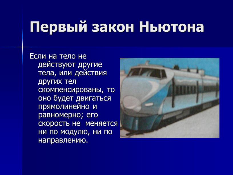 Первый закон Ньютона Если на тело не действуют другие тела, или действия других тел скомпенсированы, то оно будет двигаться прямолинейно и равномерно; его скорость не…