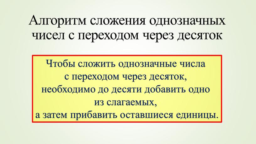 Алгоритм сложения однозначных чисел с переходом через десяток