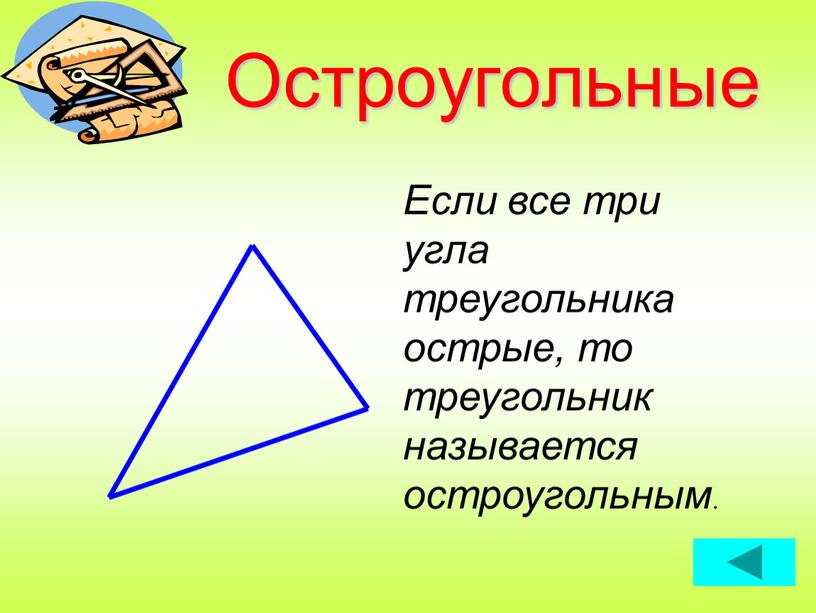 Остроугольные Если все три угла треугольника острые, то треугольник называется остроугольным