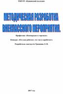 Методическая разработка внеклассного мероприятия  2017 по профессии Коммерсант в торговле