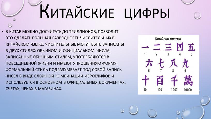 В Китае можно досчитать до триллионов, позволит это сделать большая разрядность числительных в китайском языке