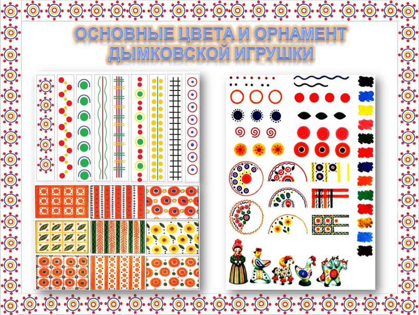 Основные цвета и орнамент дымковской игрушки
