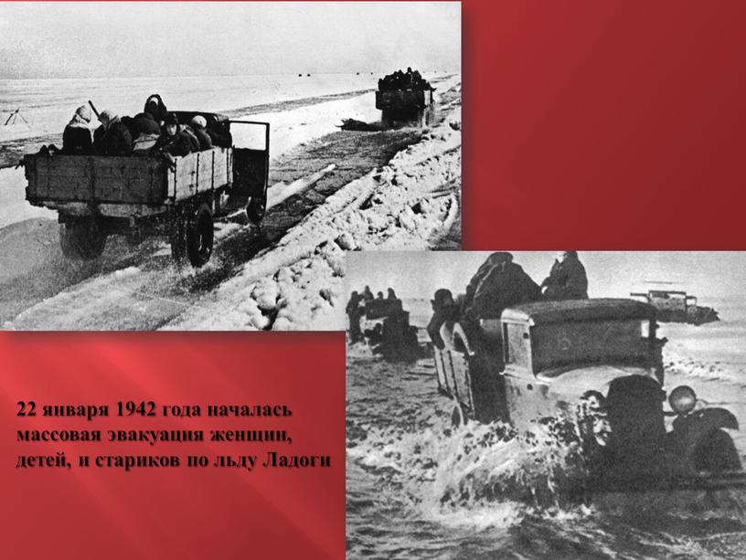 22 января 1942 года началась массовая эвакуация женщин, детей, и стариков по льду Ладоги