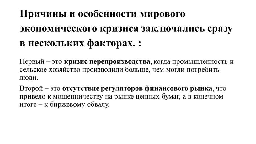 Причины и особенности мирового экономического кризиса заключались сразу в нескольких факторах