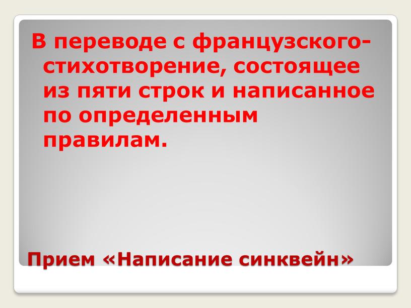 Прием «Написание синквейн» В переводе с французского- стихотворение, состоящее из пяти строк и написанное по определенным правилам