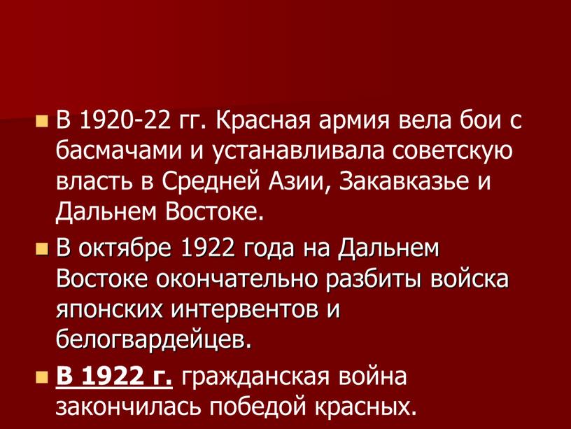 В 1920-22 гг. Красная армия вела бои с басмачами и устанавливала советскую власть в