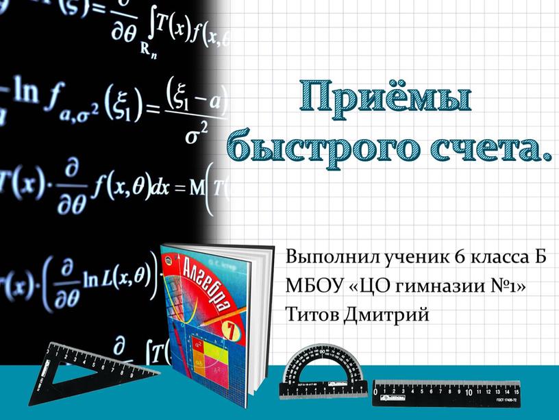 Приёмы быстрого счета. Выполнил ученик 6 класса