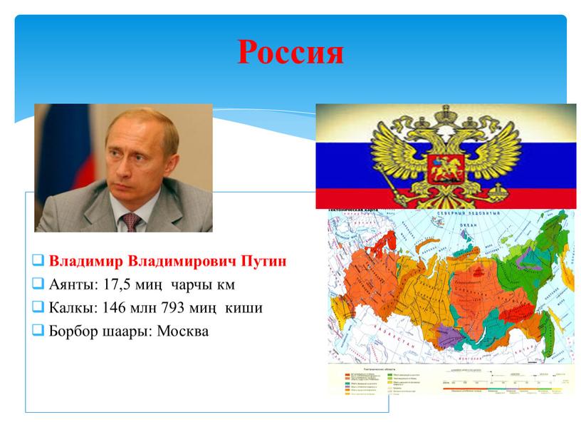 Владимир Владимирович Путин Аянты: 17,5 миӊ чарчы км