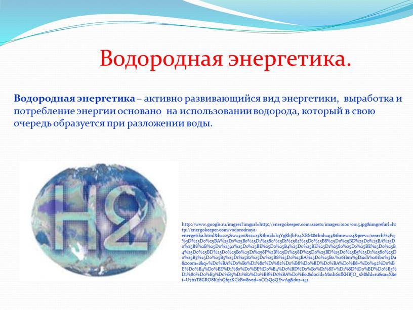 Водородная энергетика. Перспективы развития водородной энергетики. Альтернативные источники энергии водородная Энергетика. Водородная Энергетика презентация. Водородная Энергетика в России.