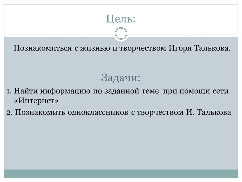 Цель: Познакомиться с жизнью и творчеством