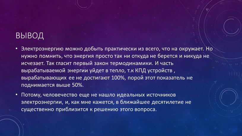 Электроэнергию можно добыть практически из всего, что на окружает