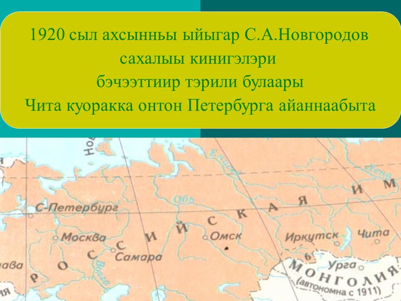 С.А.Новгородов сахалыы кинигэлэри бэчээттиир тэрили булаары