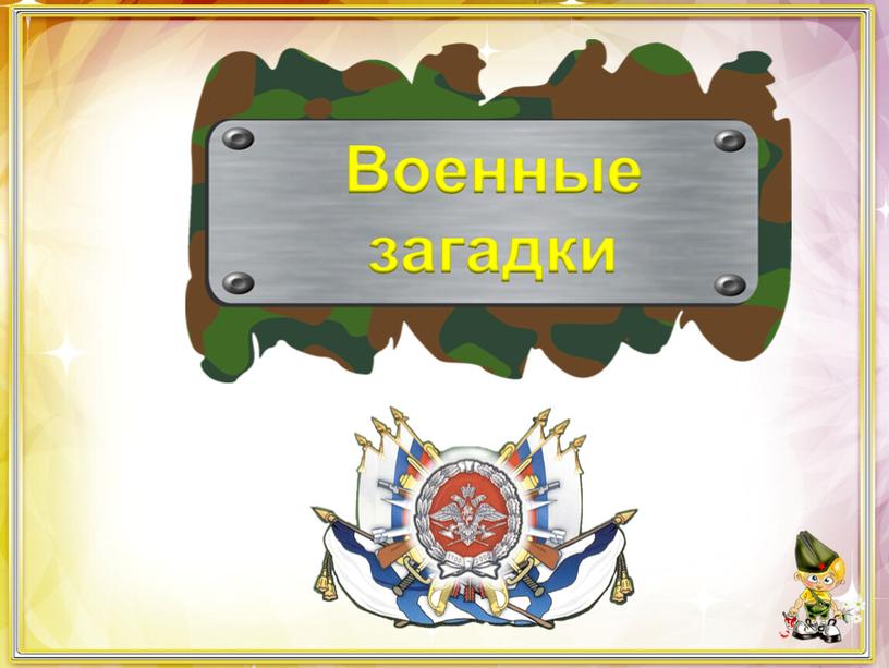 Военные загадки