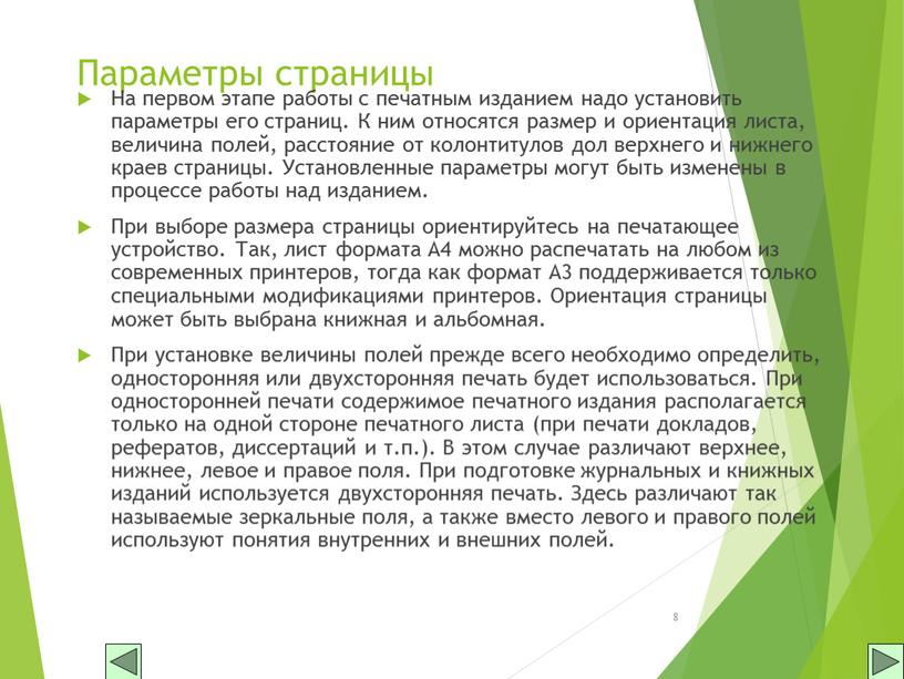 Параметры страницы На первом этапе работы с печатным изданием надо установить параметры его страниц