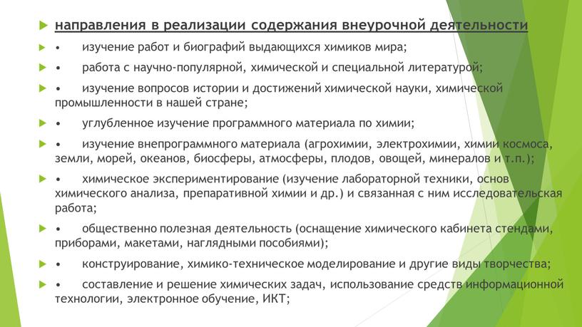 направления в реализации содержания внеурочной деятельности • изучение работ и биографий выдающихся химиков мира; • работа с научно-популярной, химической и специальной литературой; • изучение вопросов…