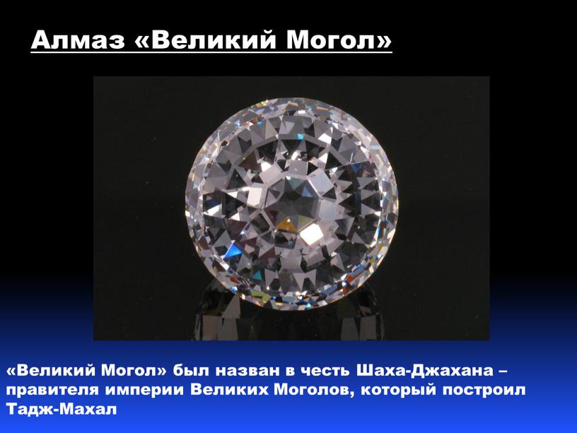 Алмаз «Великий Могол» «Великий