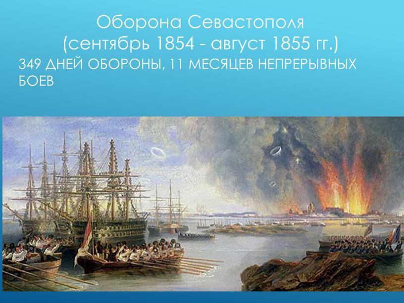 Оборона Севастополя (сентябрь 1854 - август 1855 гг