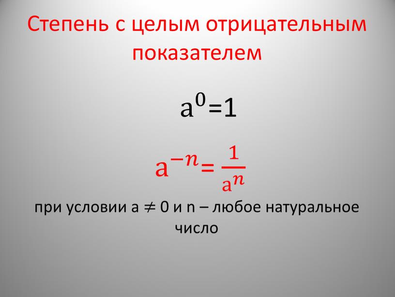 Степень с целым отрицательным показателем а 0 а а 0 0 а 0 =1 а −𝑛 а а −𝑛 −𝑛𝑛 а −𝑛 = 1 а…