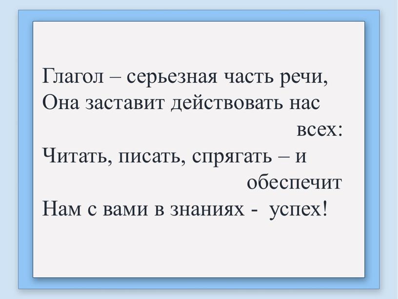 Глагол – серьезная часть речи,