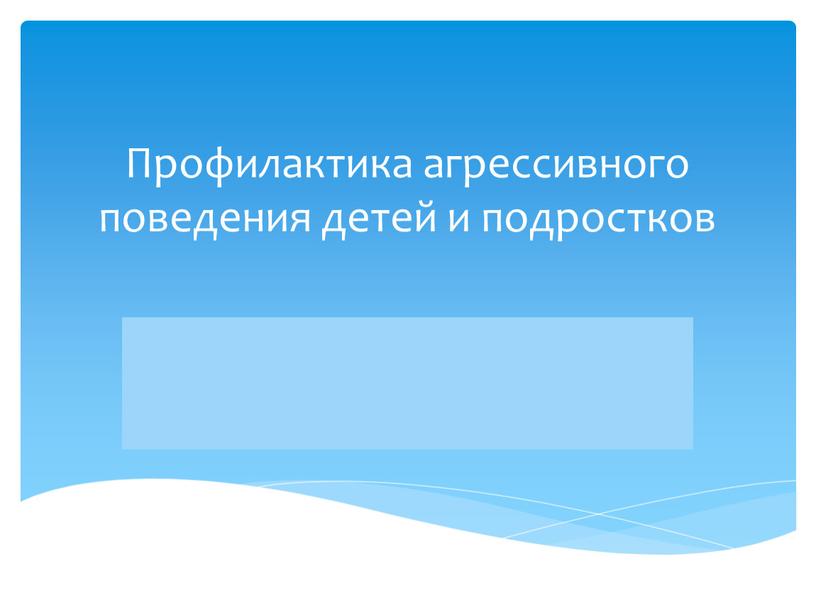 Профилактика агрессивного поведения детей и подростков