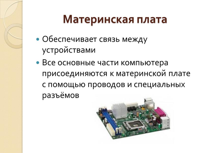 Материнская плата Обеспечивает связь между устройствами