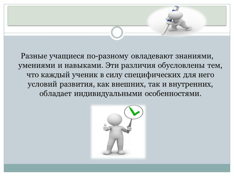 Разные учащиеся по-разному овладевают знаниями, умениями и навыками