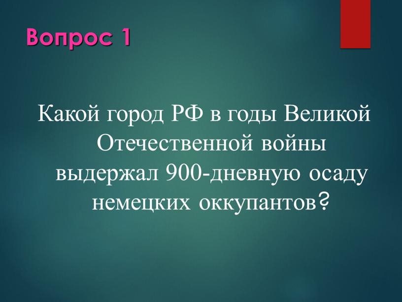 Вопрос 1 Какой город РФ в годы