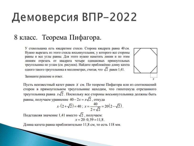 Теорема Пифагора. Демоверсия ВПР-2022