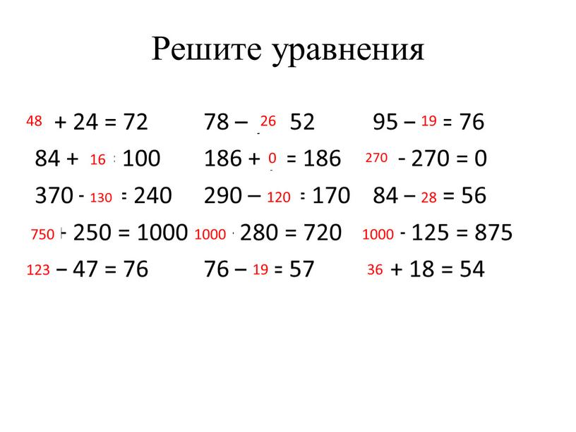 Решите уравнения У + 24 = 72 84 + в = 100 370 – х = 240