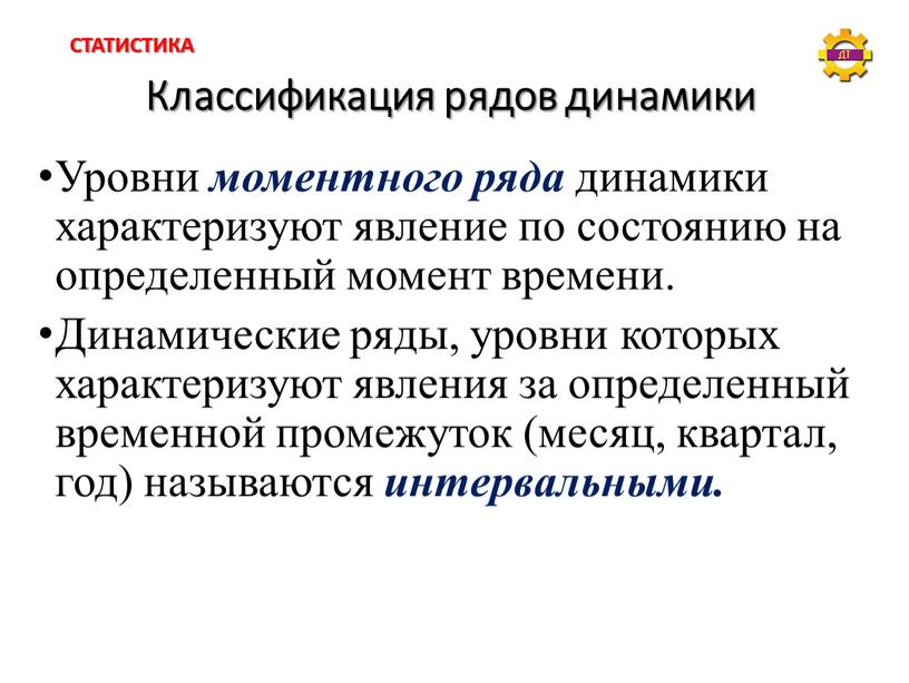 Классификация рядов динамики Уровни моментного ряда динамики характеризуют явление по состоянию на определенный момент времени