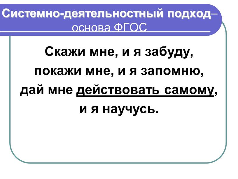 Системно-деятельностный подход – основа