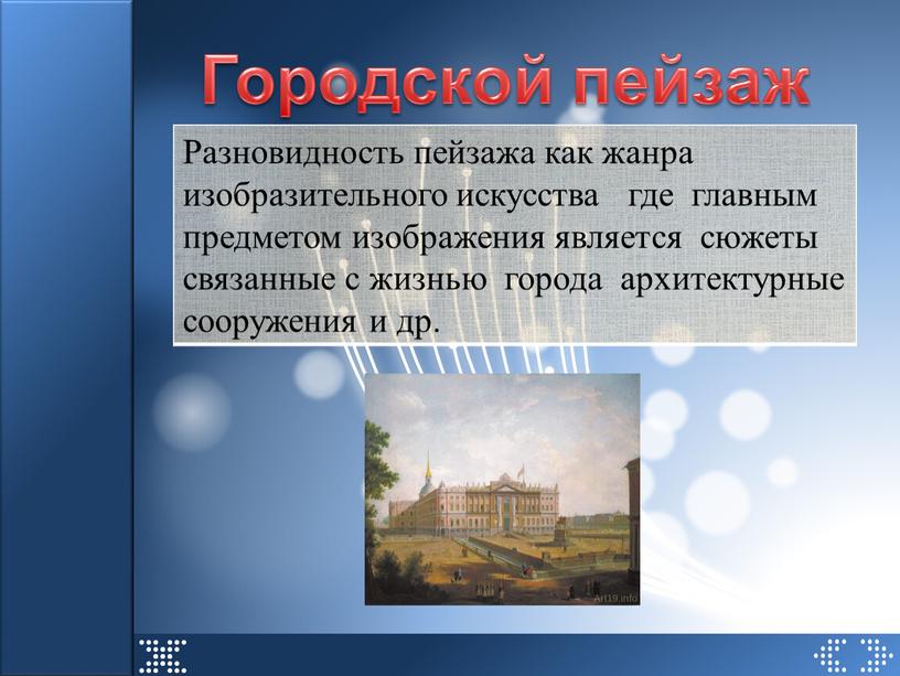 Городской пейзаж Разновидность пейзажа как жанра изобразительного искусства где главным предметом изображения является сюжеты связанные с жизнью города архитектурные сооружения и др