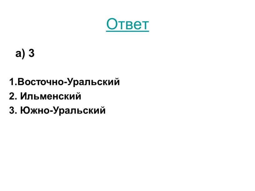 Ответ а) 3 1.Восточно-Уральский 2