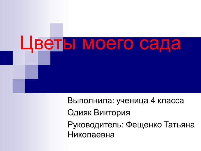 Цветы моего сада Выполнила: ученица 4 класса