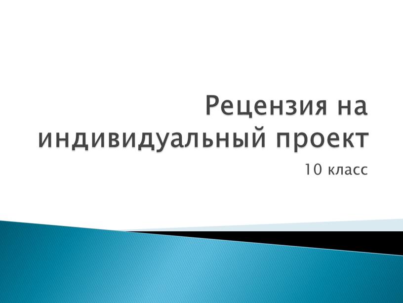 Рецензия на индивидуальный проект 10 класс