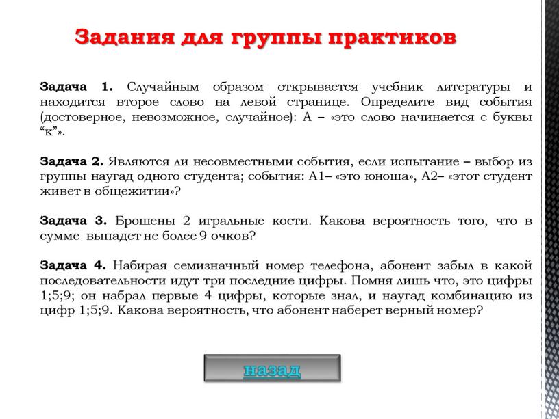 Задача 1. Случайным образом открывается учебник литературы и находится второе слово на левой странице