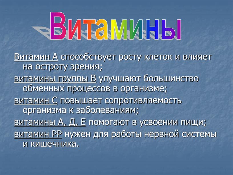 Витамин А способствует росту клеток и влияет на остроту зрения; витамины группы