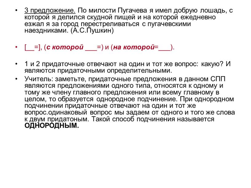 По милости Пугачева я имел добрую лошадь, с которой я делился скудной пищей и на которой ежедневно езжал я за город перестреливаться с пугачевскими наездниками