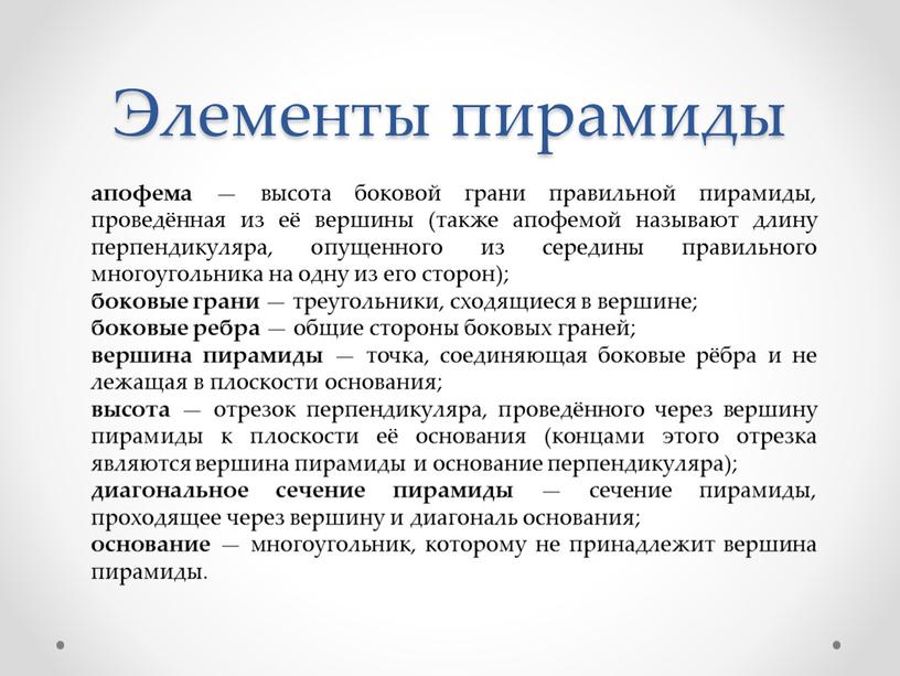 Элементы пирамиды апофема — высота боковой грани правильной пирамиды, проведённая из её вершины (также апофемой называют длину перпендикуляра, опущенного из середины правильного многоугольника на одну…