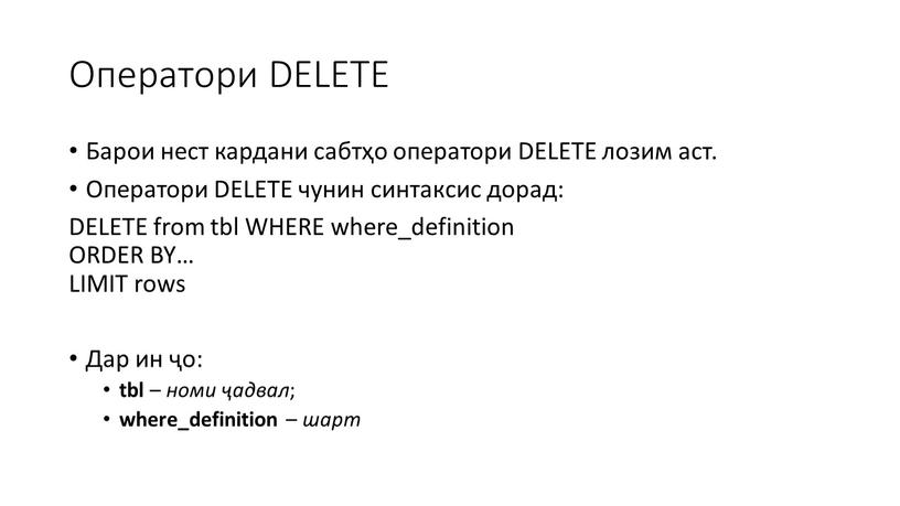 Оператори DELETE Барои нест кардани сабтҳо оператори