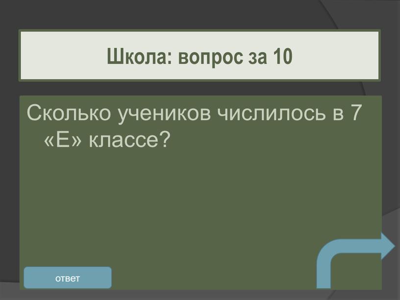 Сколько учеников числилось в 7 «Е» классе?