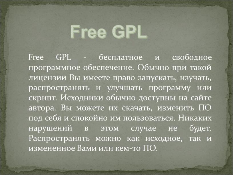 Free GPL - бесплатное и свободное программное обеспечение