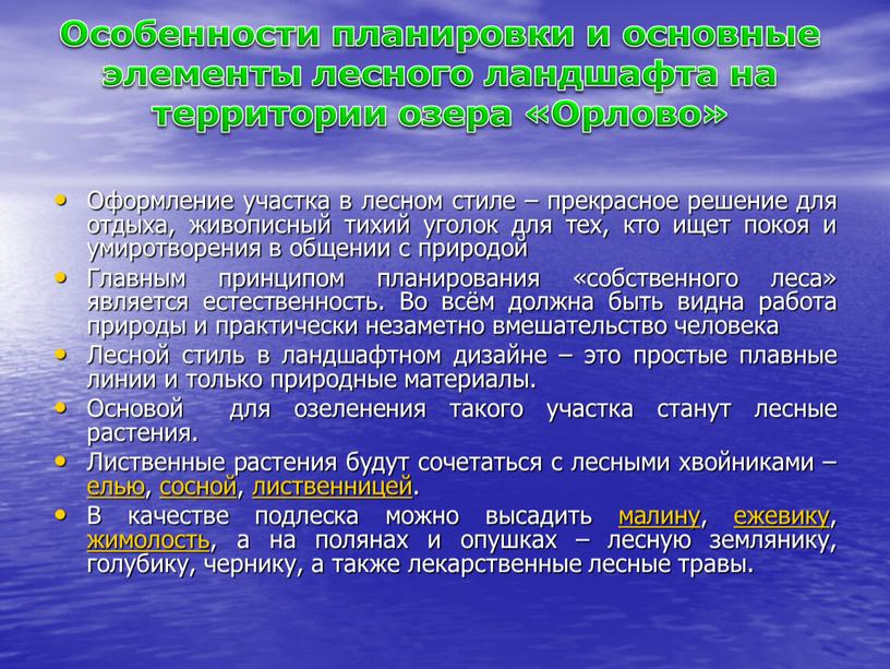 Оформление участка в лесном стиле – прекрасное решение для отдыха, живописный тихий уголок для тех, кто ищет покоя и умиротворения в общении с природой